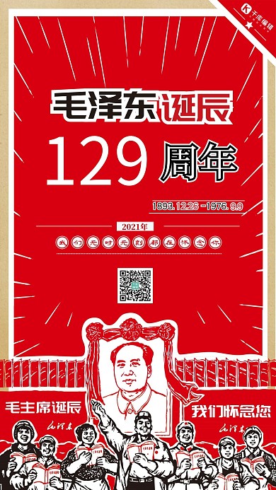 毛主席画像诞辰纪念日