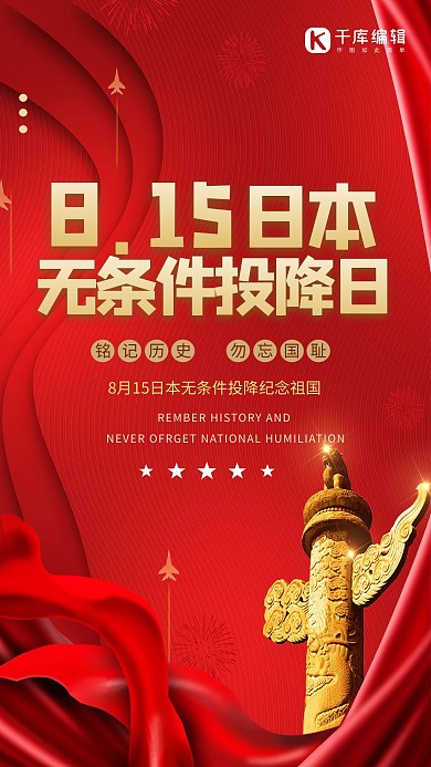 8.15日本无条件投降日红色海报