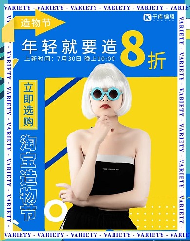 造物节促销女装蓝色黄色综艺风电商横版海报