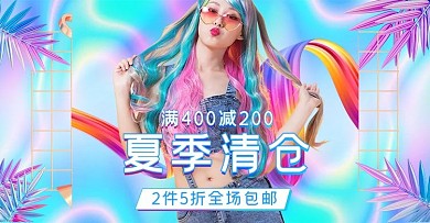 夏季清仓女装活动渐变镭射风电商海报