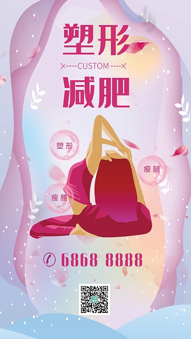 塑形减肥瘦身海报