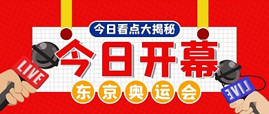 今日开幕东京奥运会红色扁平公众号首图