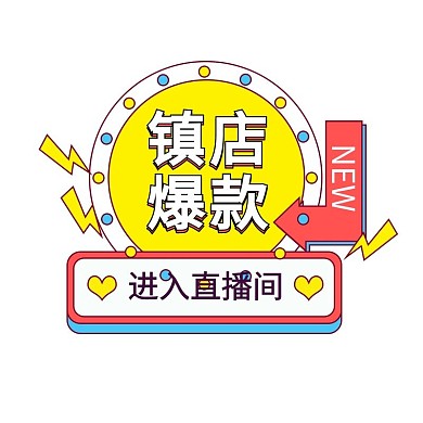 七夕情人节活动彩色狂欢电商简约标签