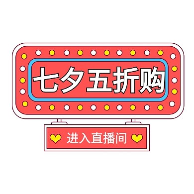 七夕情人节活动彩色促销电商简约标签