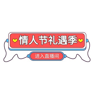 七夕情人节活动彩色促销电商简约标签