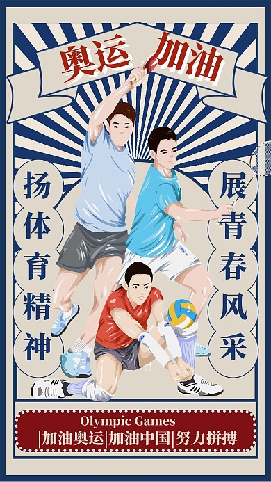 奥运会加油奥运蓝色复古风海报