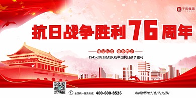 抗日战争胜利76周年红色大气简约展板
