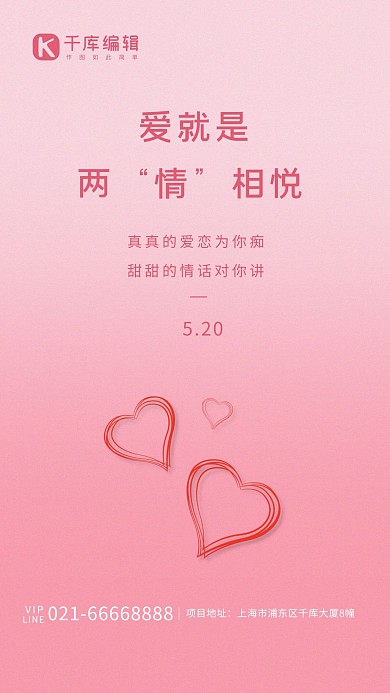 520爱心粉色简约海报创意海报 爱情 约会