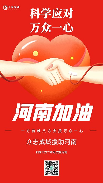 河南加油红色创意支援海报