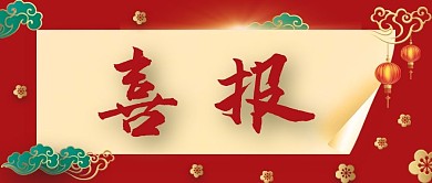 喜报梅花祥云红色中国风微信公众号首图