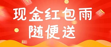 福利现金红包雨随机送红色简约公众号首图