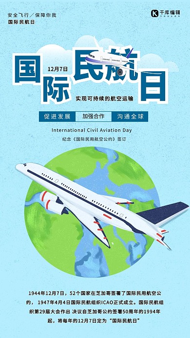 插画风国际民航日海报设计