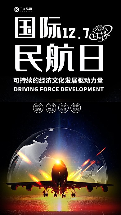 黑色大气国际民航日海报