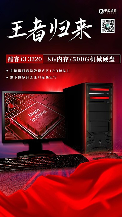 产品海报红色大气震撼电脑海报产品海报