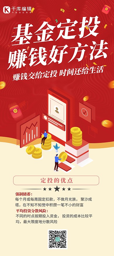 基金定投投资理财红色简约展架