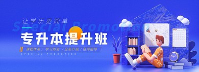教育培训专升本蓝色3d插画立体电商全屏banner