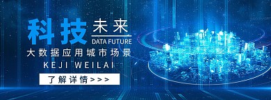 科技城市深蓝色科技商务banner