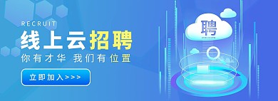 招聘蓝色商务科技企业banner