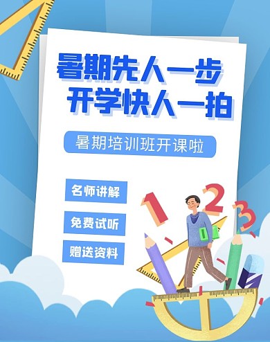 教育培训暑期预习蓝色简约电商竖版