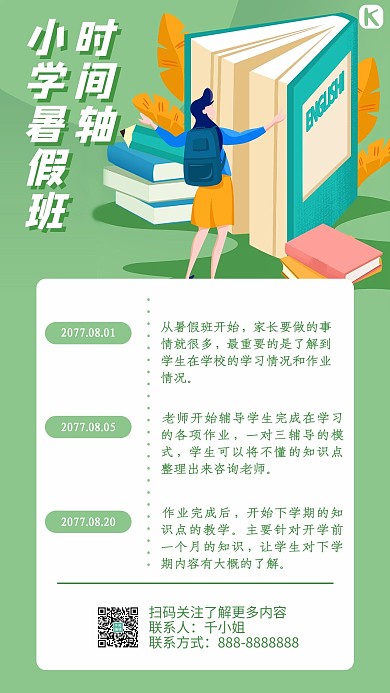 暑假班时间轴绿色小清新手机海报