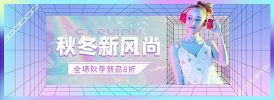 秋冬新风尚女装活动彩色渐变创意banner