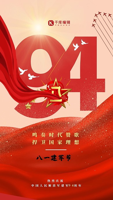 八一建军节94周年红色简约大气海报