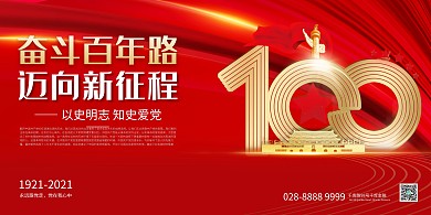 党史学习奋斗百年红色简约展板