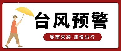 台风预警打伞人物白色简约 公众号首图