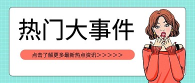 热门大事件人物蓝白简约公众号首图
