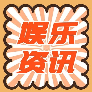 娱乐资讯几何黄色创意公众号次图