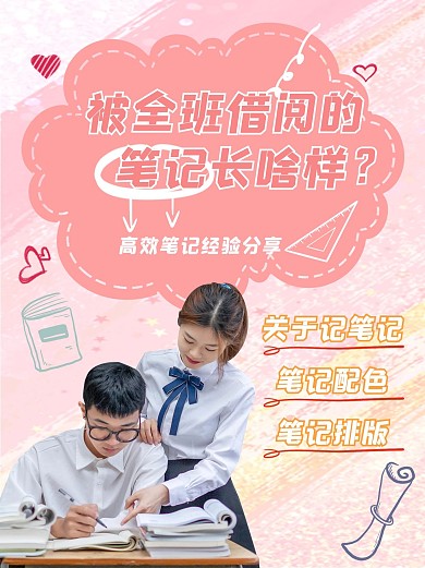 教育宣传分享高效笔记粉色小红书封面
