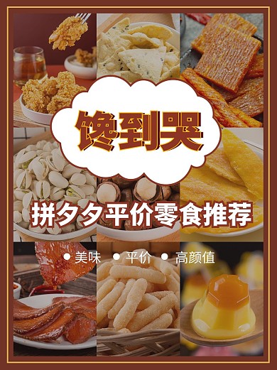零食推荐零食棕色简约风小红书封面配图
