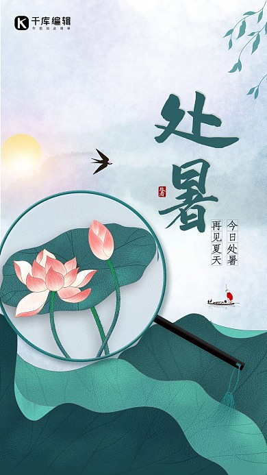 处暑二十四节气绿色创意海报