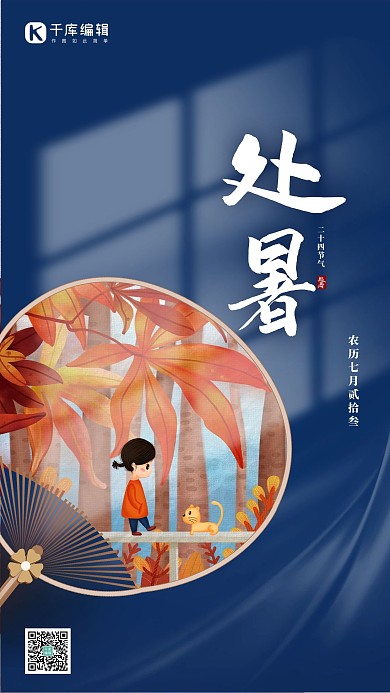 处暑节气蓝色扇子小女孩猫插画简约海报