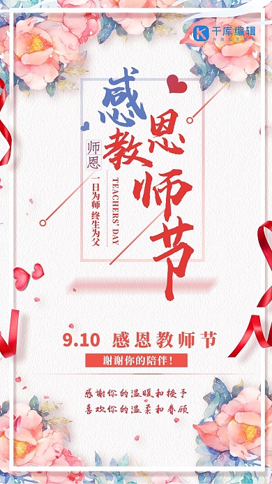 教师节献礼花朵感恩教师粉色海报