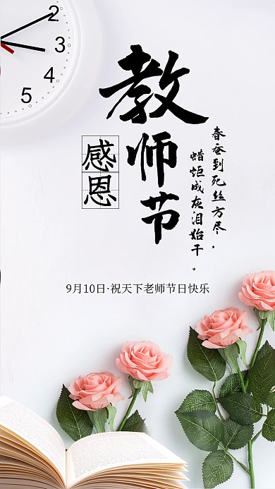 教师节献礼玫瑰花时钟海报