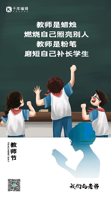 教师节学生黑板粉笔白色创意海报