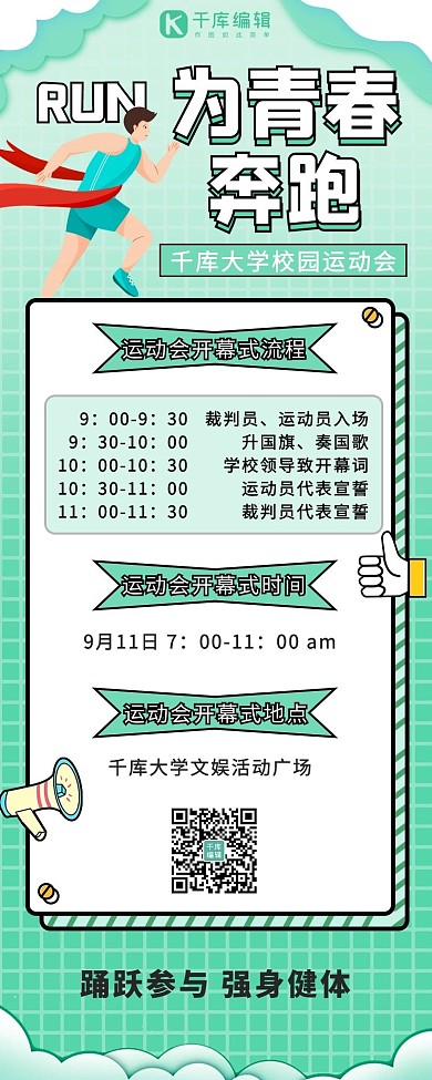 校园运动会开幕式流程绿色渐变营销长图