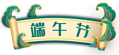 端午端午节国潮风潮水浪花卷轴标题边框 标题装饰
