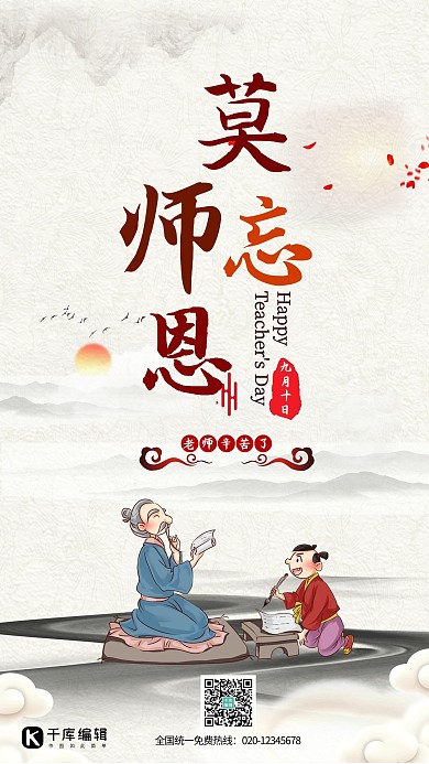 教师节创意古风莫忘师恩海报