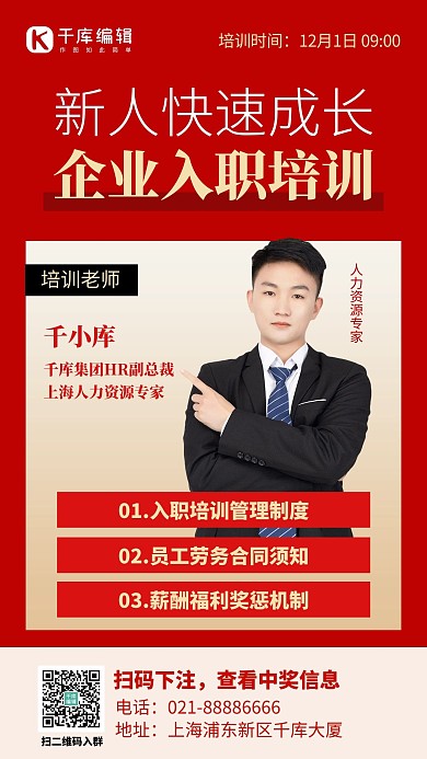 入职培训讲师红色创意手机海报