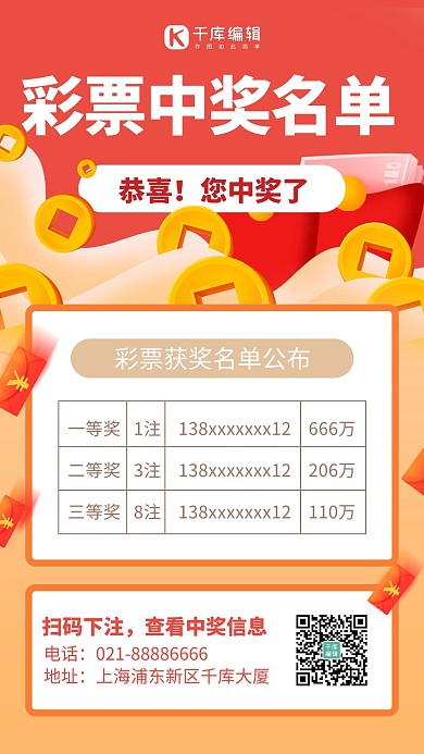 彩票中奖名单金币 红包橙红色卡通风手机海报