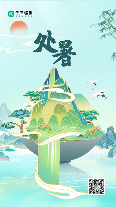 处暑山水仙鹤绿色国潮风创意海报