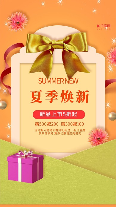 夏季焕新礼品橙色创意简约海报
