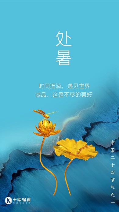 节气海报处暑金色荷花倾听蓝色简约大气新中式海报