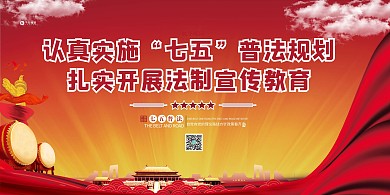 七五普法普法教育红色展板