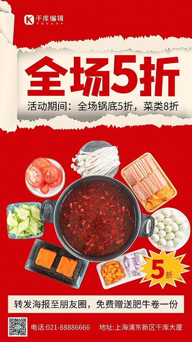 撕纸风全场五折红色促销手机海报