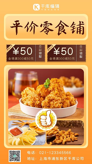 平价零食平价黄色简约手机海报