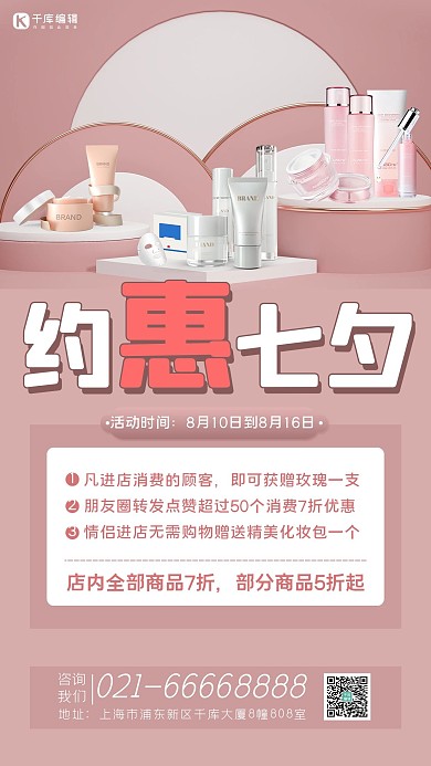 约惠七夕护肤品粉色简约海报