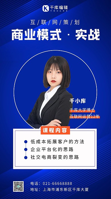 商业模式实战人物蓝色科技手机海报
